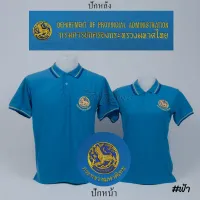 เสื้อโปโล กรมการปกครอง แขนสั้น สีฟ้า ปักหน้าหลัง - Siraviwat