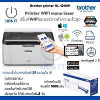 เครื่องพิมพ์/เครื่องปริ้นท์WIFI เลเซอร์ ขาว-ดำ BROTHER Laser HL-1210W WIFI สั่งงานผ่านมือถือได้ ประกันศูนย์2ปี หมึกแท้พร้อมใช้งาน