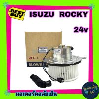 โบเวอร์ แอร์ รถยนต์ JC อีซูซุ ร็อกกี้ ฟาสเตอร์ นิสสัน ยูดี Blower ISUZU ROCKY FASTER UD 250 24V โบลเวอร์แอร์ มอเตอร์แอร์รถ มอเตอร์คอล์ย โบลเวอร์