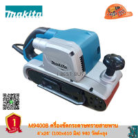 Makita M9400B ครื่องขัดกระดาษทรายสายพาน 4″x24″ (100×610 มิล) 940 วัตต์+ถุง