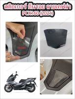 สติ๊กเกอร์กันรอยฝาน้ำมัน ลายเคฟล่า 6D PCX 160 (2021)