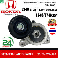 [GGJJ]ลูกลอกตั้งสายพานหน้าเครื่อง CRV G2 ปี02-06(2.0), Accord G7 ปี03-07(2.0/2.4), CRV G3 ปี07-12(2.4), CRV G4 ปี13-18(2.4) ชุดติดตั้งสายพาน+ลูกลอก Accord , CRV