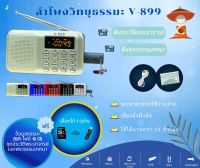 ลำโพงวิทยุธรรมมะ 2,664 ไฟล์ รุ่น V-899 อ่าน Mp3/USB/Micro SD Card แถมฟรีเมมโมรี่หรือแฟรชไดร์ ธรรมมะ