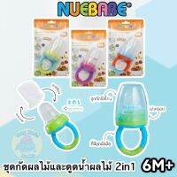 Nuebabe ชุดกัดผลไม้และดูดน้ำผลไม้ 2 in 1 (คละสี)