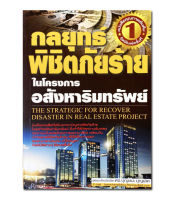 กลยุทธ์พิชิตภัยร้ายในโครงการอสังหาริมทรัพย์ : The Strategic for Recover Disaster in Real Estate Project