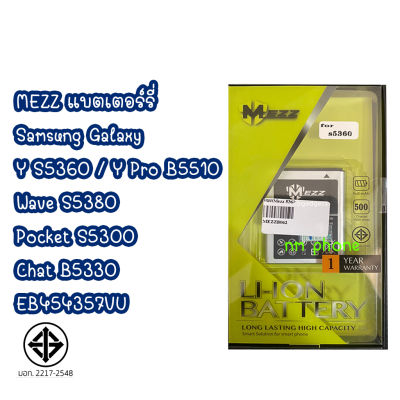 MEZZ แบตเตอร์รี่  Samsung Galaxy  Y S5360 / Y Pro B5510  Wave S5380 Pocket S5300 Chat B5330  EB454357VU มีมอก. รับประกัน 1 ปี