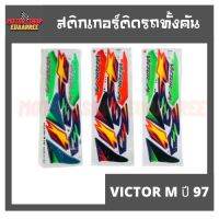 สติกเกอร์ติดรถ รุ่น VICTOR M ปี 97 (วิกเตอร์ วิคเตอร์)