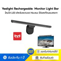 Yeelight Rechargeable  Monitor Light Bar โคมไฟ LED สำหรับแขวนจอ Monitor ให้แสงที่ถนอมสายตา