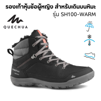 QUECHUA รองเท้าลุยหิมะ รองเท้าเดินป่า กันหนาวและกันน้ำ รุ่น SH100 WARM