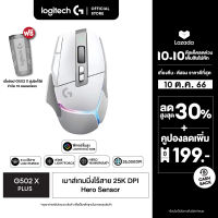 Logitech G502 X PLUS LIGHTSPEED Wireless RGB Gaming Mouse เมาส์เกมมิ่ง ไร้สาย สวิตซ์ไฮบริด ออปติคอล LIGHTFORCE, Lightsync RGB พร้อมเซ็นเซอร์ Hero 25K ใช้ได้กับ macOS/Windows