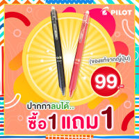 ปากกาเจลลบได้  PILOT ซื้อ 1 แถม 1 ปากกาไพล็อท ของแท้จากญี่ปุ่น ขนาด 0.5 mm