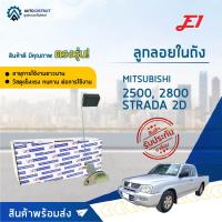 E1 ลูกลอยในถัง MITSUBISHI 2500, 2800 STRADA 2D จำนวน 1 ตัว