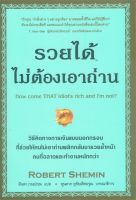 หนังสือ   รวยได้ไม่ต้องเอาถ่าน