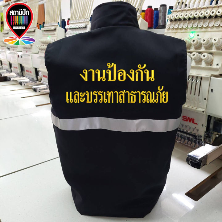 เสื้อกั๊กปภ-เสื้อกั๊กฝ่ายป้องกันและบรรเทาสาธารณภัย