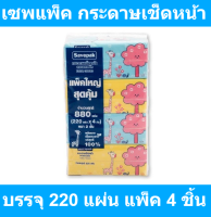 เซพแพ็ค กระดาษเช็ดหน้า 220 แผ่น x 4 ชิ้น รหัสสินค้า 909111