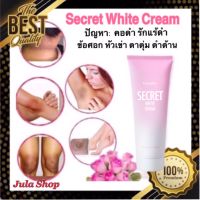 กิฟฟารีน Secret White Cream  ปัญหา คอดำ รักแร้ดำ ข้อศอก หัวเข่า ตาตุ่ม ดำด้าน ด้วยครีมบำรุงที่ช่วยคืนความสว่างกระจ่างใสอย่างอ่อนโยน