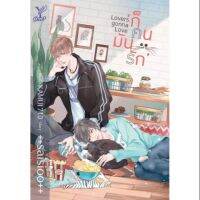 [พร้อมส่ง] Lovers gonna Love ‘ก็ คน มัน รัก’ เขียนโดย ++saisioo++