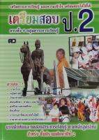 หนังสือ เตรียมสอบ ป.2