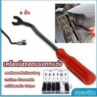 Reviln ไขควง งัดพุก งัดกิ๊บ  เครื่องมือถอดไฟหน้า สําหรับซ่อมแซมไฟหน้ารถยนต์  Automotive Tools