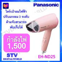 PANASONIC ไดร์เป่าผม รุ่น EH-ND25-PL ขนาด 1,500 วัตต์ สีชมพู