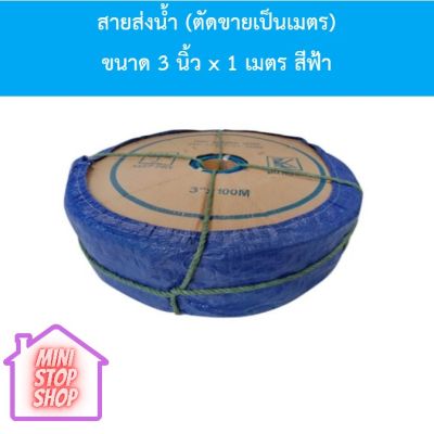 สายส่งน้ำ (ตัดขายเป็นเมตร) ท่อยางไทย ขนาด 3 นิ้ว x 1 เมตร สีฟ้า