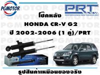 โช๊คหลัง  HONDA CR-V G2 ปี 2002-2006 (1 คู่)/PRT