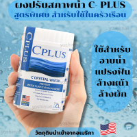 คลอรีนเกรดพรีเมี่ยม C PLUS CRYSTAL WATER POWER คลอรีนอาบน้ำ คลอลีนใส่น้ำ คลอรีนผง คลอรีนผิวขาว ผงปรับคุณภาพน้ำ แก้น้ำอาบ ฆ่าเชื้อโรค ของแท้ 100% พร้อมส่ง ส่งไว