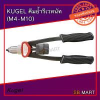 KUGEL คีมย้ำ รีเวทนัท (M4 , M5 , M6 , M8 , M10)