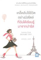 [พร้อมส่ง]หนังสือเคล็ดลับใช้ชีวิตอย่างมีสไตล์ ที่ฉันได้ฯ#สาระสำหรับชีวิต,Jennifer L. Scott,สนพ.วีเลิร์น (WeLearn)