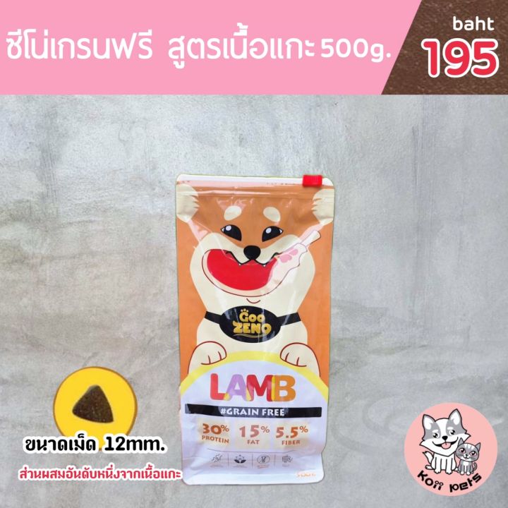 ส่งฟรี-zeno-อาหารสุนัข-รสแกะ-ขนาดเม็ด12mm-ปริมาณ-500g-น้องหมาทานได้ทุกสายพันธุ์-ทุกช่วงอายุ