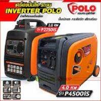 เครื่องปั่นไฟอินเวอร์เตอร์ POLO Inverter Generator รุ่น P2250is และ P4500is กำลังไฟ 2,000-4,000 วัตต์ เสียงเงียบ ควันน้อย