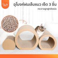 PawSociety ที่ฝนเล็บแมว ที่ลับเล็บแมว อุโมงค์ 1 เซ็ต 3 ชิ้น