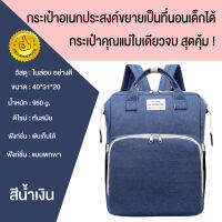 LOOKMEESHOPกระเป๋าคุณแม่อเนกประสงค์ มีใบเดียวจบ!! ขยายเป็นที่นอนเด็กได้ พกพาสะดวก