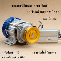 มอเตอร์ปั๊มชัก มอเตอร์บัสเลส 24v - 48 V 350 w แกนแบบลิ่ม พร้อมกล่องคอนโทรล มอเตอร์ปั้มชัก โดยเฉพาะ มอเตอร์รับประกัน 1 ปี