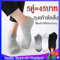 ถุงเท้า5คู่/45บาท ถุงเท้าข้อสั้น ถุงเท้าลำลองข้อสั้น ชาย-หญิงSocksราคาถูกสุด!!! ถุงเท้าแฟชั่น มี3สี ถุงเท้าทำงาน MY124