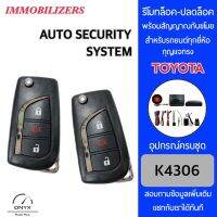 Immobilizers รีโมทกันขโมยรถยนต์ K4306 กุญแจทรง Toyota สำหรับรถยนต์ทุกยี่ห้อ อุปกรณ์ในการติดตั้งครบชุด คู่มือในการติดตั้งภาษาไทย Auto security system