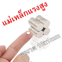 10mm หนา 1mm แม่เหล็กแรงสูง นีโอไดเมียม 10x1 มม. Neodymium magnet รูปทรงกลมแบน 10*1mm แม่เหล็กแรงสูงกลมแบนขนาด 10mm x1mm