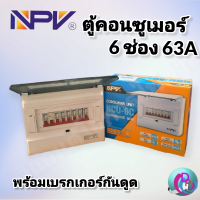 NPV ตู้คอนซูเมอร์​ยูนิต​  รุ่น NCU  63A  มีให้เลือก 6 ช่อง 4 ช่อง 2 ช่อง ตู้คุมไฟ เมนธรรมดาครบชุด พร้อมติดตั้ง