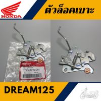 ตัวล็อคเบาะ DREAM125 (แท้ศูนย์100%) ชุดล็อคเบาะ ดรีม125