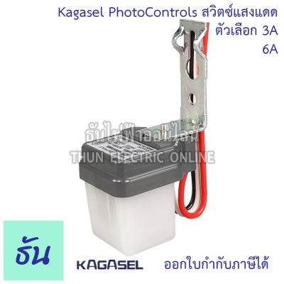 Kagasel Photo Controls  สวิตซ์แสงแดด 220V ตัวเลือก 3A ( AS-2203A )  6A ( AS-2206A ) Photo Switch โฟโต้ สวิตช์ ญี่ปุ่น สวิตซ์แสง โฟโต้สวิทซ์ โฟโต้สวิตซ์ ธันไฟฟ้า