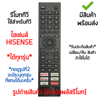 รีโมททีวี ใช้กับ ไฮเซ่นส์ Hisense รวมรุ่น แทนได้15รุุ่น *กดดูรุ่นที่แทนได้รูปที่2* [มีสินค้าพร้อมส่ง]