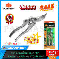 กรรไกรตัดกิ่งไม้ ใบมีด SK5 PUMPKIN รุ่น ดีมิเทอร์ PTG-SK5DM (29536)