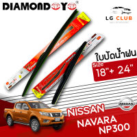 ใบปัดน้ำฝน DIAMOND EYE (กล่องแดง) Nissan Navara NP300 ขนาด 18+24 นิ้ว (มีขายแบบ 1 ชิ้น และ แบบแพ็คคู่) LG CLUB