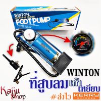 ที่สูบลม ที่ปั้มลม เครื่องสูบลม แบบเท้าเหยียบ Foot pump สูบง่าย พกพาง่าย กระบอกเดี่ยว ยี่ห้อ WINTON