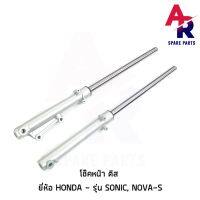 โช๊คหน้า ดิส HONDA - SONIC , NOVA-S