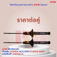 KYB โช๊คอัพหลัง คู่หลัง KAYABA ชนิดแก๊ส HONDA ACCORD ปี 2003-2007 รหัสสินค้า 341331-D