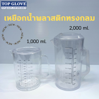 เหยือกน้ำพลาสติกทรงกลม (มีสเกล) ความจุ 1,000/2,000 มล.