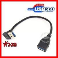 ?ลดราคา? สาย USB 3.0 M-F หัวงอ 15 cm Extension Data Sync Cord ## ชิ้นส่วนคอมพิวเตอร์ จอมอนิเตอร์ เมนบอร์ด CPU Computer Cases Hub Switch กราฟฟิคการ์ด Gaming