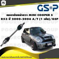 เพลาขับหน้าขวา MINI COOPER S R53 ปี 2000-2006 A/T (1 เส้น)/GSP