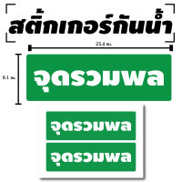 Sticker สติ้กเกอร์กันน้้ำ ติดประตู,ผนัง,กำแพง (ป้าย จุดรวมพล 2 ดวง [รหัส B-038]